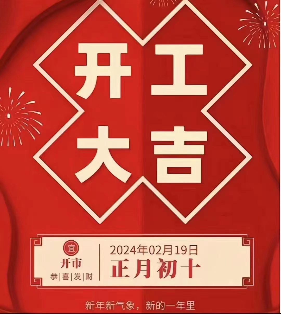 開工大吉