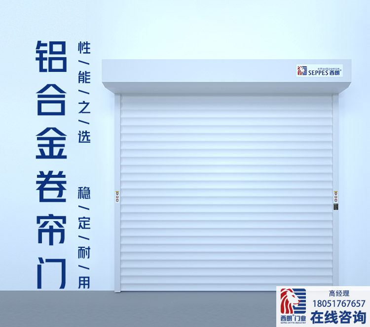 西朗鋁合金卷簾門