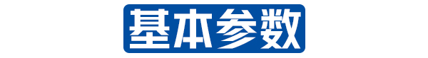 基本參數